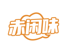 赤闲味 第30类小食配料商标图样