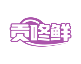 贡咚鲜 第30类小食配料商标图样