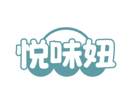 悦味妞 第30类小食配料商标图样