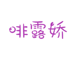 啡露娇 第30类小食配料商标图样