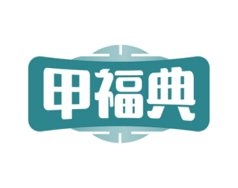 甲福典 第33类酒商标图样