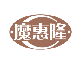 魔惠隆 第35类广告贸易商标图样