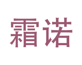 霜诺 第20类家具商标图样