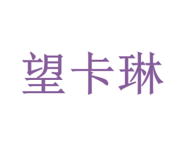 望卡琳 第25类服装鞋帽商标图样