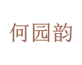 何园韵 第25类服装鞋帽商标图样