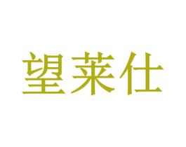 望莱仕 第25类服装鞋帽商标图样