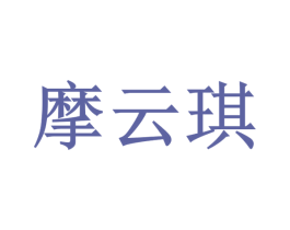 摩云琪 第25类服装鞋帽商标图样