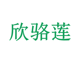 欣骆莲 第25类服装鞋帽商标图样