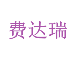 费达瑞 第25类服装鞋帽商标图样
