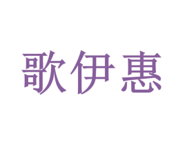 歌伊惠 第25类服装鞋帽商标图样