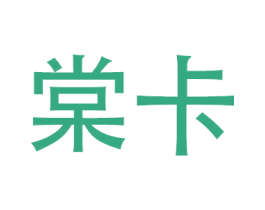棠卡 第20类家具商标图样