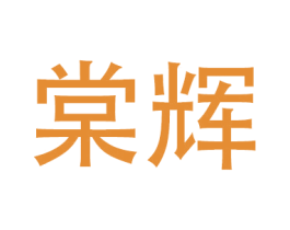 棠辉 第20类家具商标图样