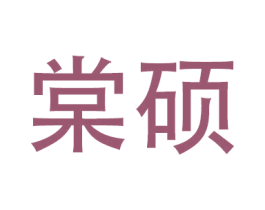棠硕 第20类家具商标图样
