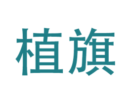 植旗 第20类家具商标图样