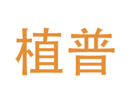 植普 第20类家具商标图样