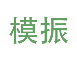 模振 第20类家具商标图样