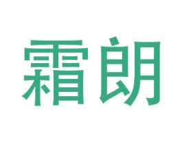 霜朗 第20类家具商标图样