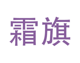 霜旗 第20类家具商标图样