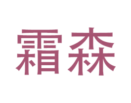 霜森 第20类家具商标图样