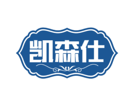 凯森仕 第8类手工器械商标图样