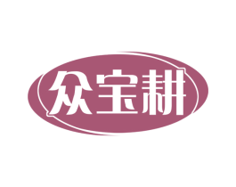 众宝耕 第8类手工器械商标图样