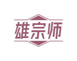 雄宗师 第8类手工器械商标图样