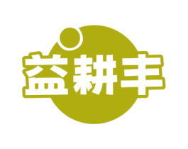 益耕丰 第8类手工器械商标图样