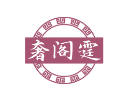奢阁霆 第8类手工器械商标图样