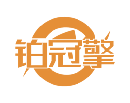 铂冠擎 第8类手工器械商标图样