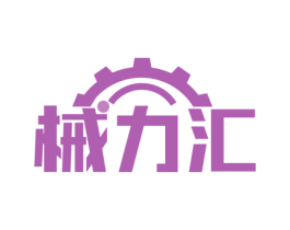 械力汇 第8类手工器械商标图样