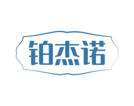 铂杰诺 第8类手工器械商标图样