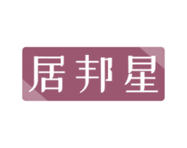 居邦星 第8类手工器械商标图样