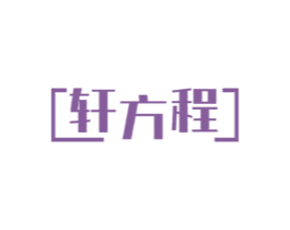 轩方程 第8类手工器械商标图样