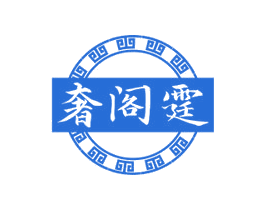 奢阁霆 第7类机械设备商标图样