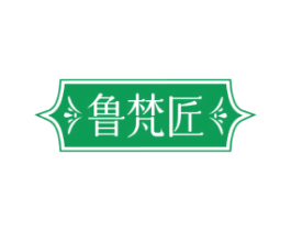 鲁梵匠 第7类机械设备商标图样