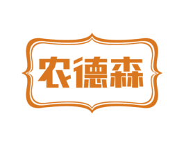 农德森 第7类机械设备商标图样