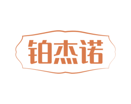 铂杰诺 第7类机械设备商标图样