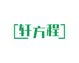 轩方程 第7类机械设备商标图样