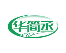 华简丞 第7类机械设备商标图样