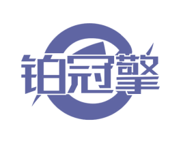 铂冠擎 第6类五金金属商标图样