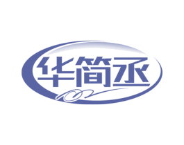 华简丞 第6类五金金属商标图样