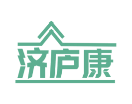 济庐康 第5类医药商标图样
