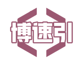 博速引 第4类燃料油脂商标图样