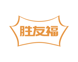 胜友福 第43类餐饮酒店商标图样