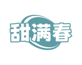 甜满春 第43类餐饮酒店商标图样
