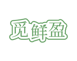 觅鲜盈 第43类餐饮酒店商标图样
