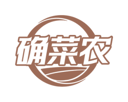 确菜农 第43类餐饮酒店商标图样
