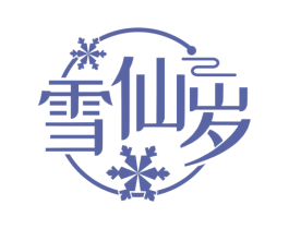 雪仙岁 第43类餐饮酒店商标图样