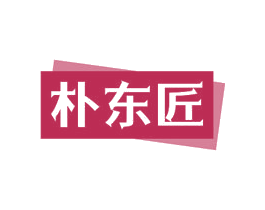 朴东匠 第35类广告贸易商标图样