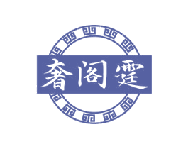 奢阁霆 第35类广告贸易商标图样
